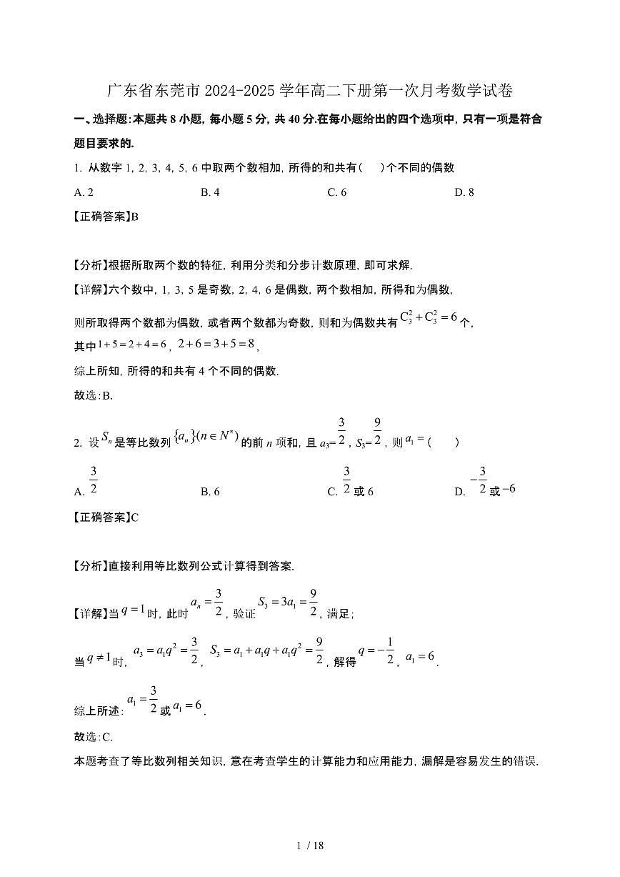 广东省东莞市2024-2025学年高二下册第一次月考数学试卷[附解析]第1页