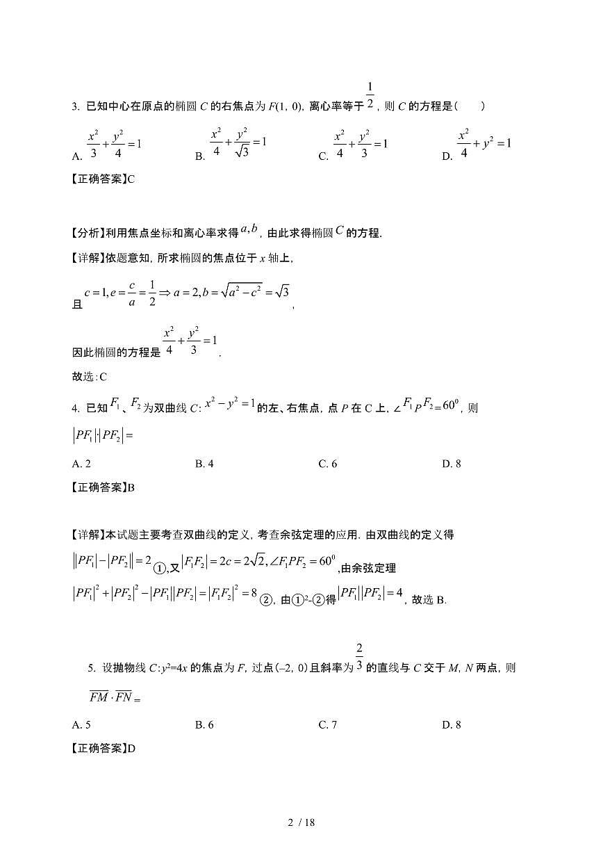 广东省东莞市2024-2025学年高二下册第一次月考数学试卷[附解析]第2页