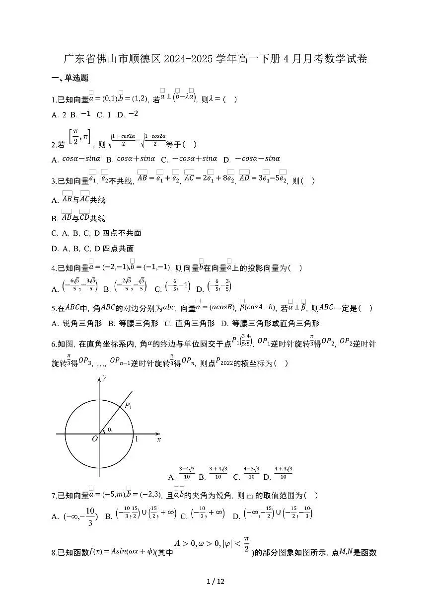 广东省佛山市顺德区2024-2025学年高一下册4月月考数学试卷[附解析]第1页
