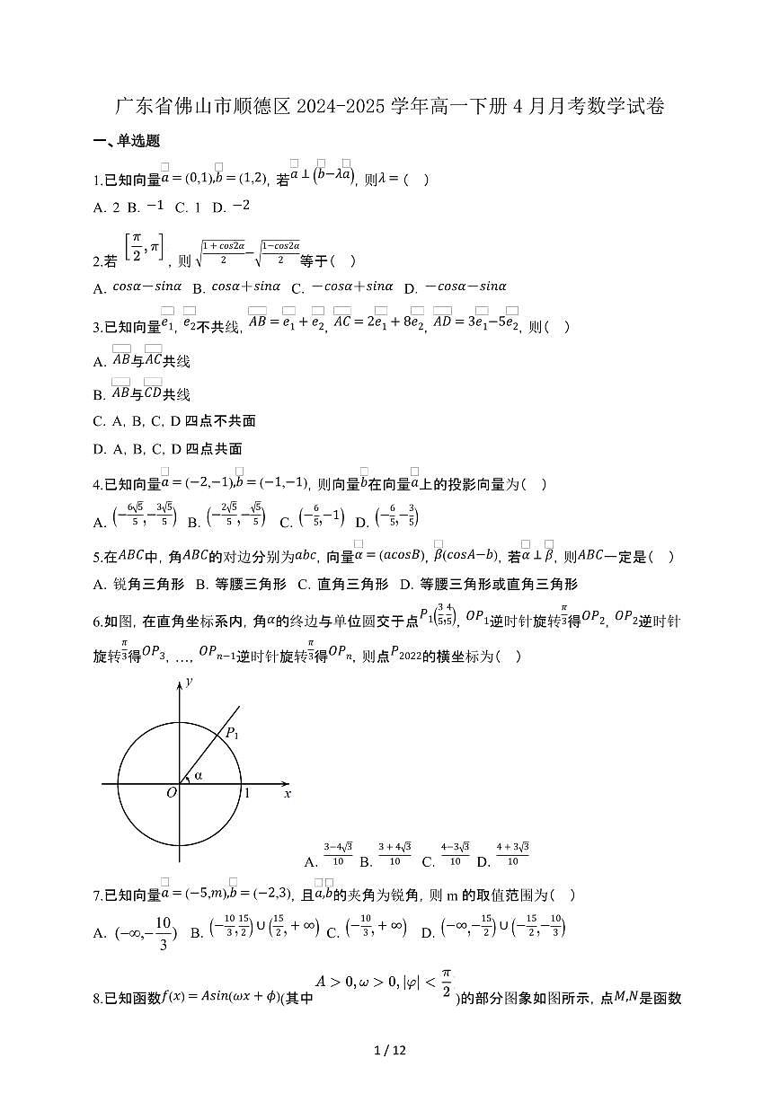 广东省佛山市顺德区2024-2025学年高一下册4月月考数学试卷[附解析]第1页