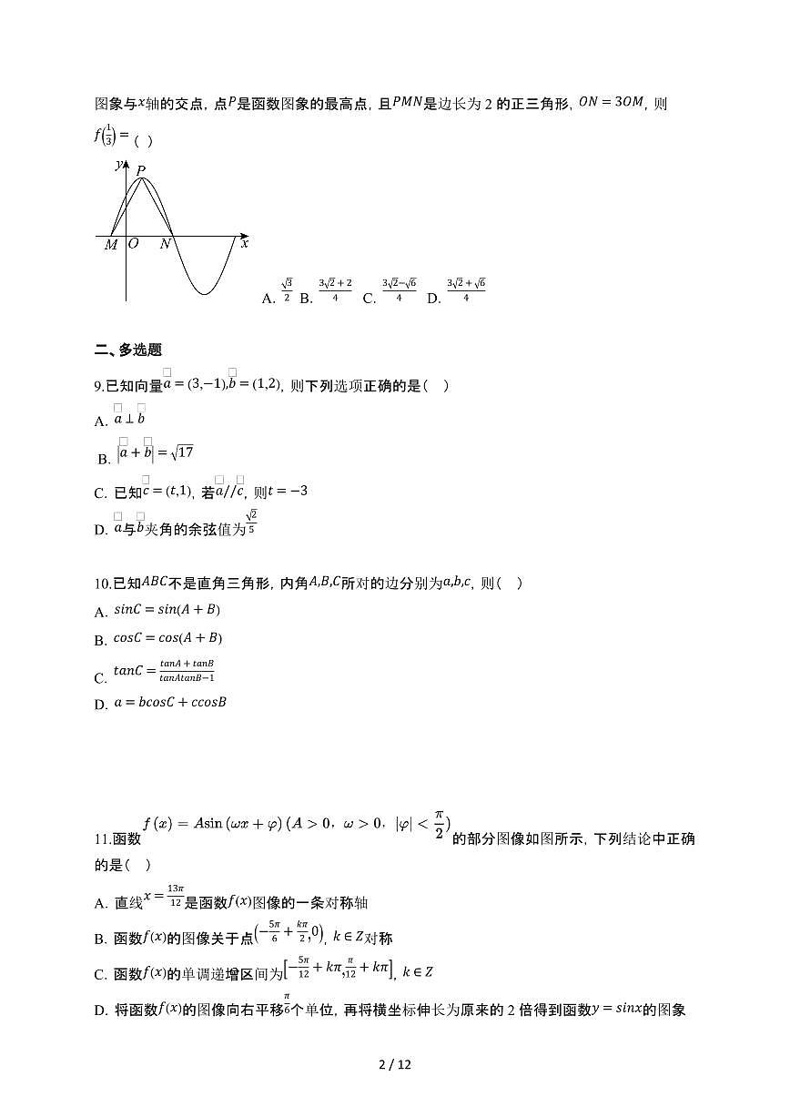 广东省佛山市顺德区2024-2025学年高一下册4月月考数学试卷[附解析]第2页