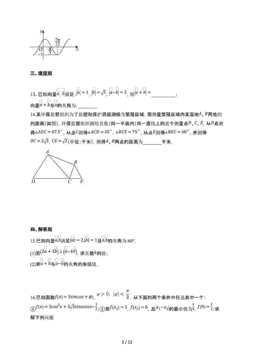 广东省佛山市顺德区2024-2025学年高一下册4月月考数学试卷[附解析]第3页