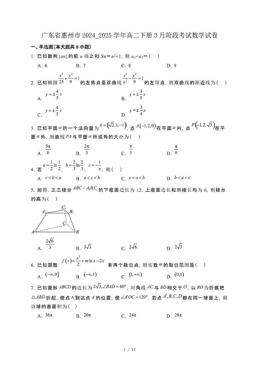 广东省惠州市2024_2025学年高二下册3月阶段考试数学试卷[附解析]第1页