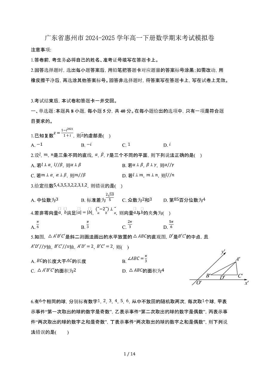 广东省惠州市2024-2025学年高一下册数学期末考试模拟卷[附解析]第1页