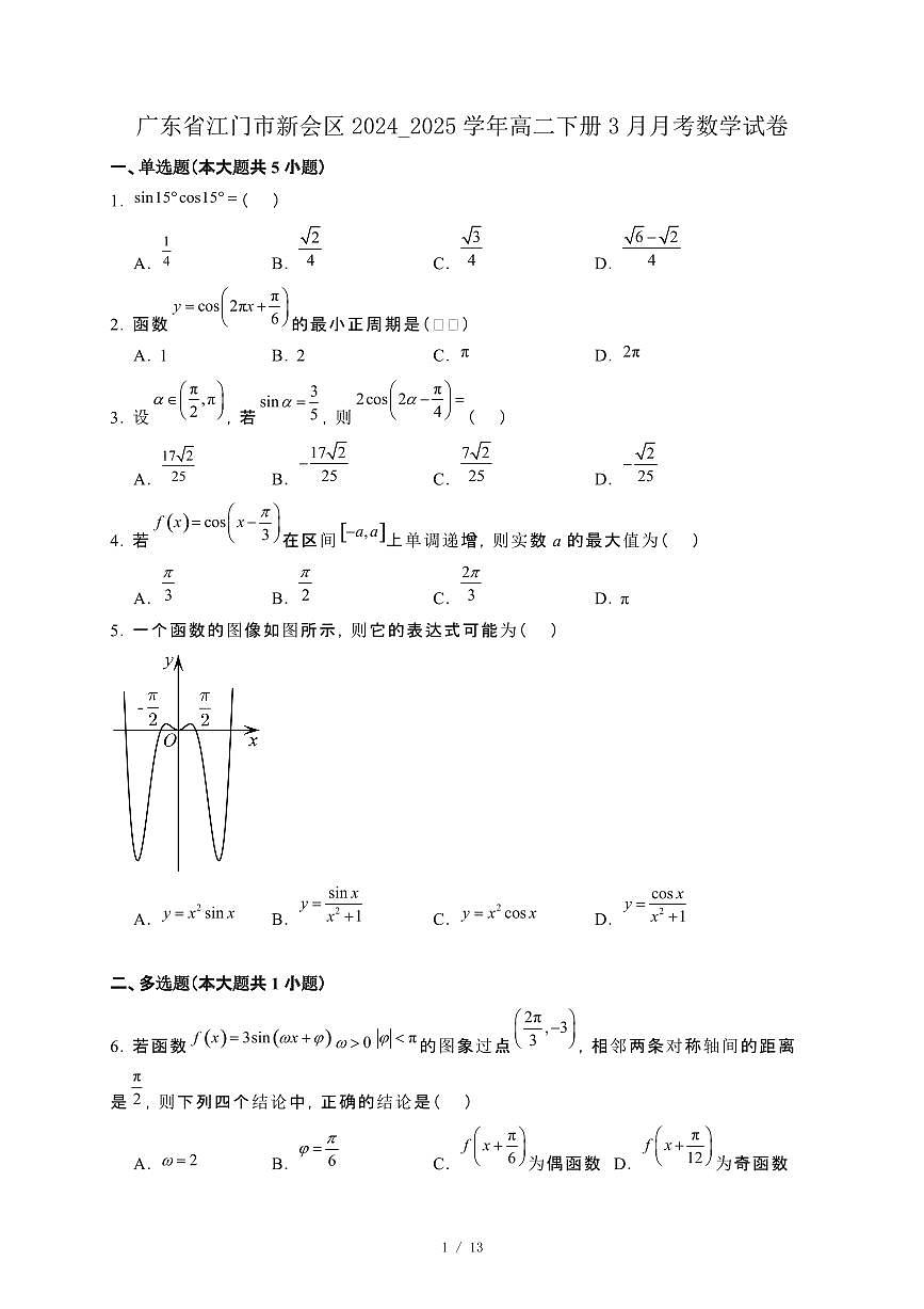 广东省江门市新会区2024_2025学年高二下册3月月考数学试卷[附解析]第1页