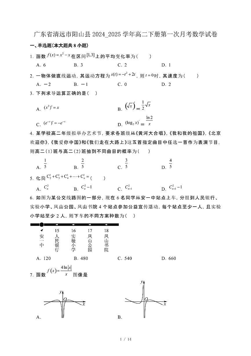 广东省清远市阳山县2024_2025学年高二下册第一次月考数学试卷[附解析]第1页
