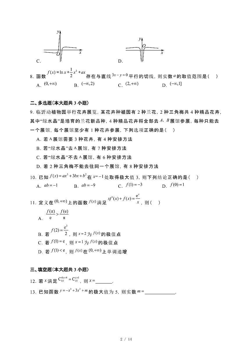 广东省清远市阳山县2024_2025学年高二下册第一次月考数学试卷[附解析]第2页