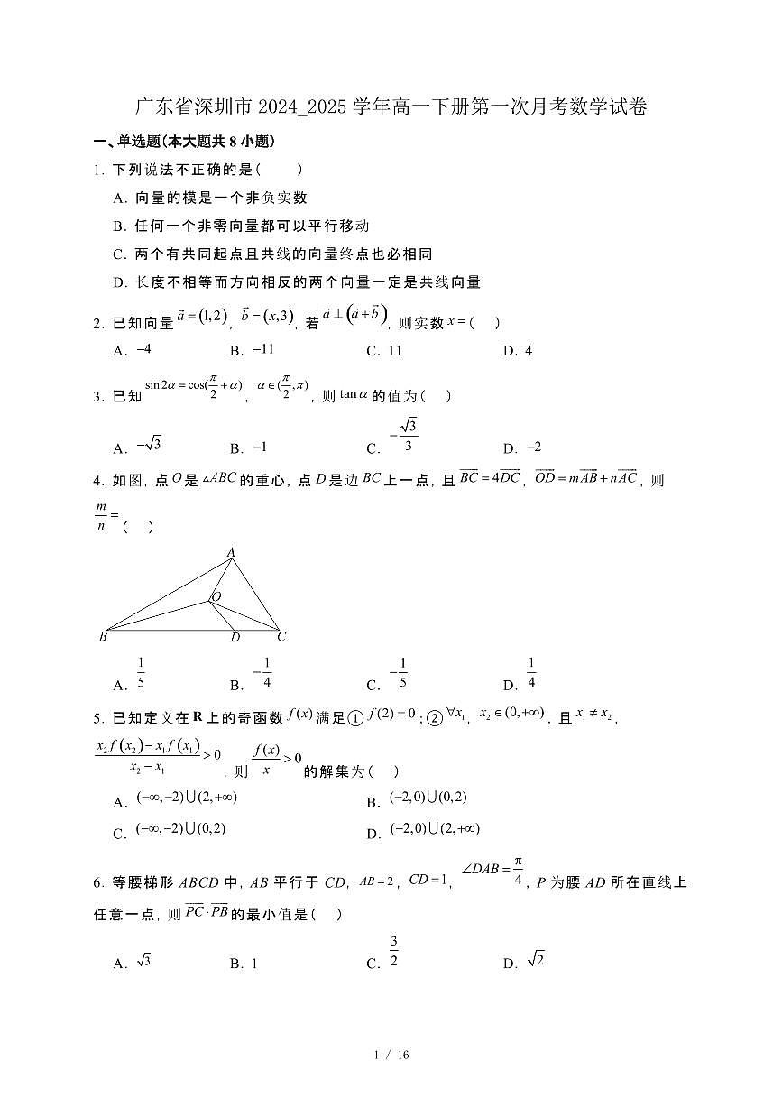 广东省深圳市2024_2025学年高一下册第一次月考数学试卷[附解析]第1页