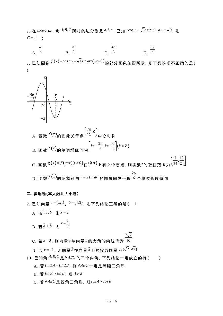 广东省深圳市2024_2025学年高一下册第一次月考数学试卷[附解析]第2页