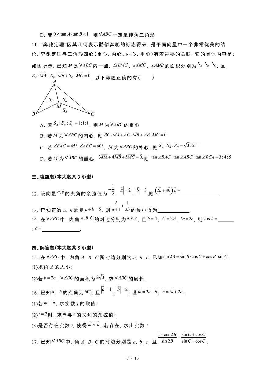 广东省深圳市2024_2025学年高一下册第一次月考数学试卷[附解析]第3页