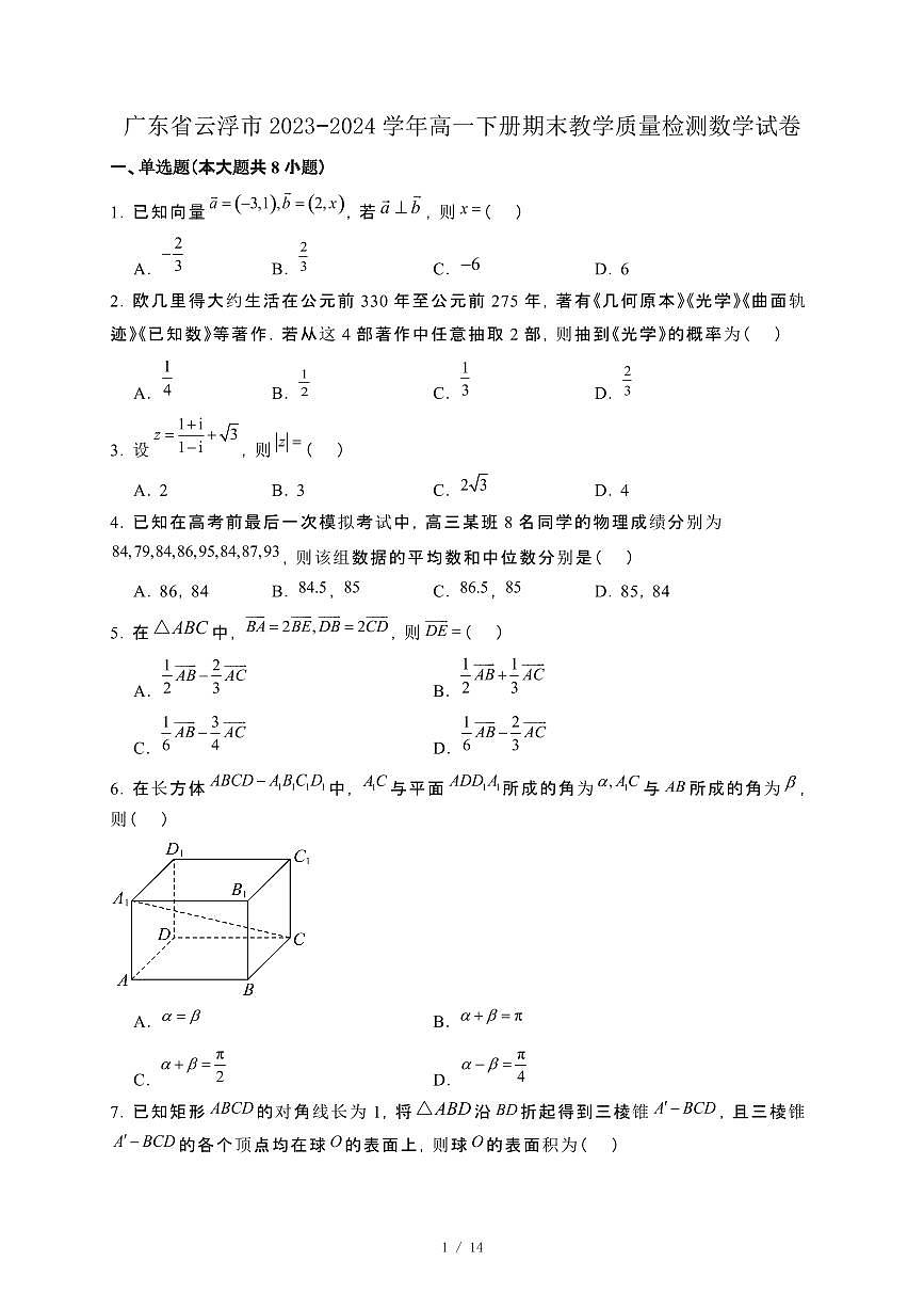 广东省云浮市2023−2024学年高一下册期末教学质量检测数学试卷[附解析]第1页