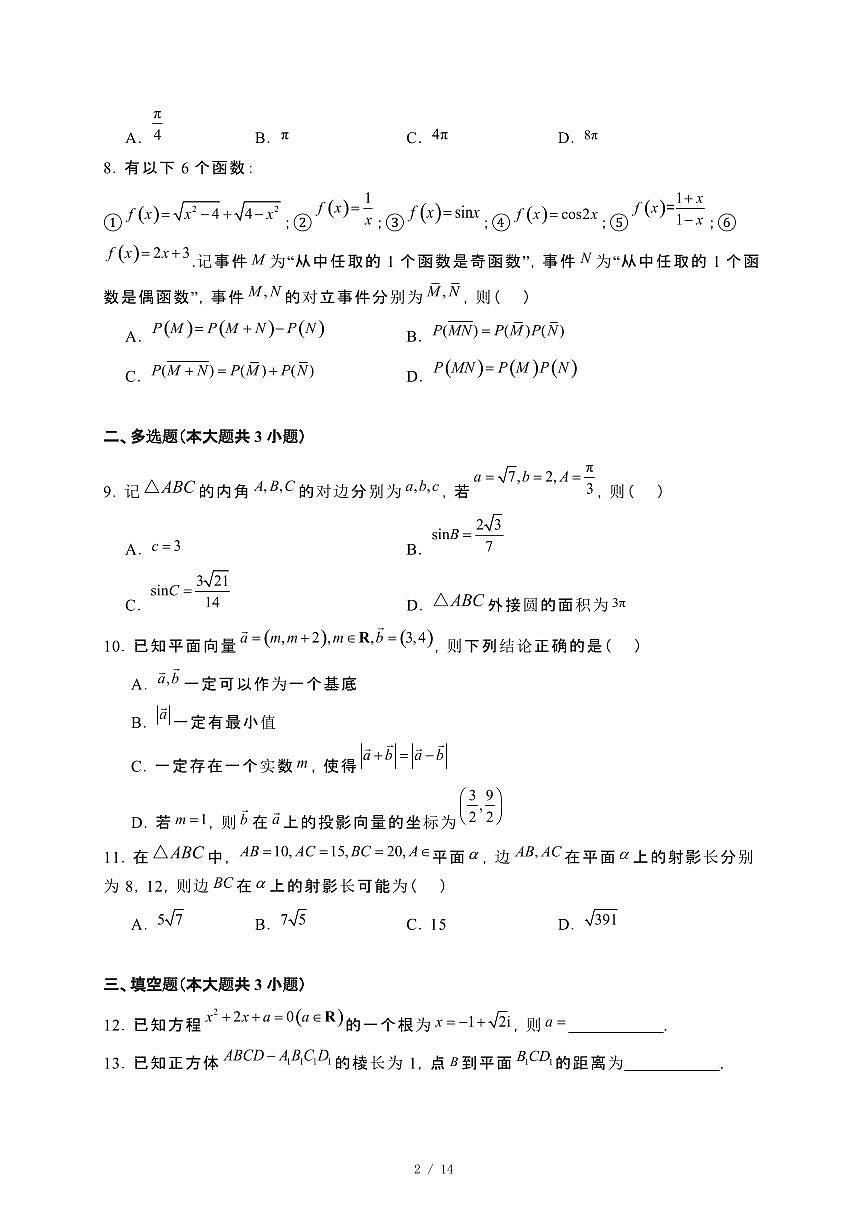 广东省云浮市2023−2024学年高一下册期末教学质量检测数学试卷[附解析]第2页