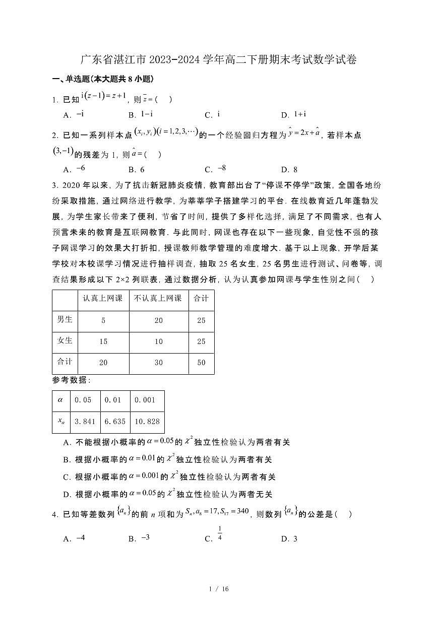 广东省湛江市2023−2024学年高二下册期末考试数学试卷[附解析]第1页