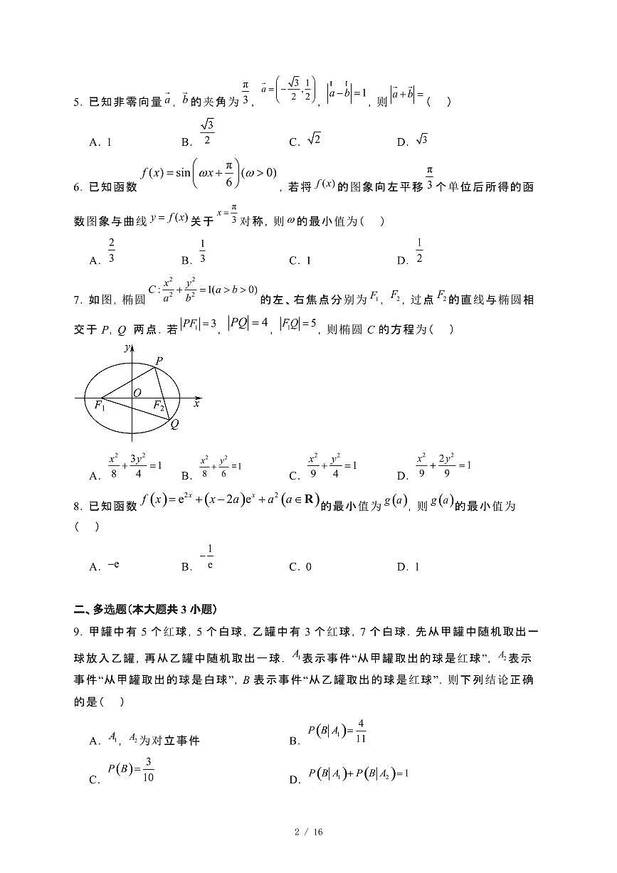 广东省湛江市2023−2024学年高二下册期末考试数学试卷[附解析]第2页