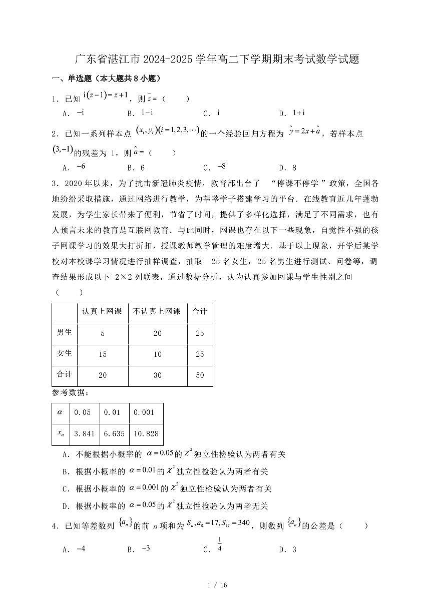 广东省湛江市2024-2025学年高二下学期期末考试数学试题（附答案）第1页