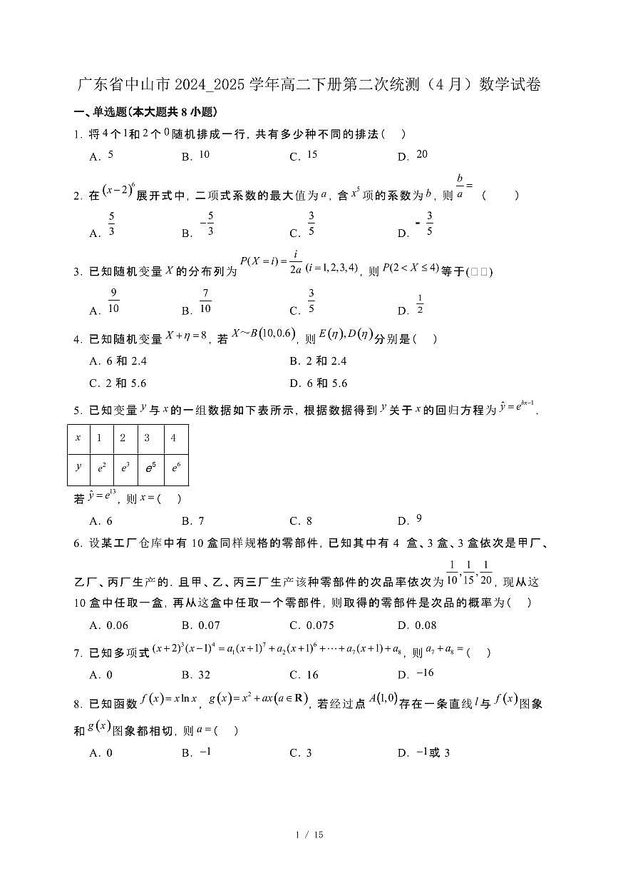 广东省中山市2024_2025学年高二下册第二次统测（4月）数学试卷[附解析]第1页