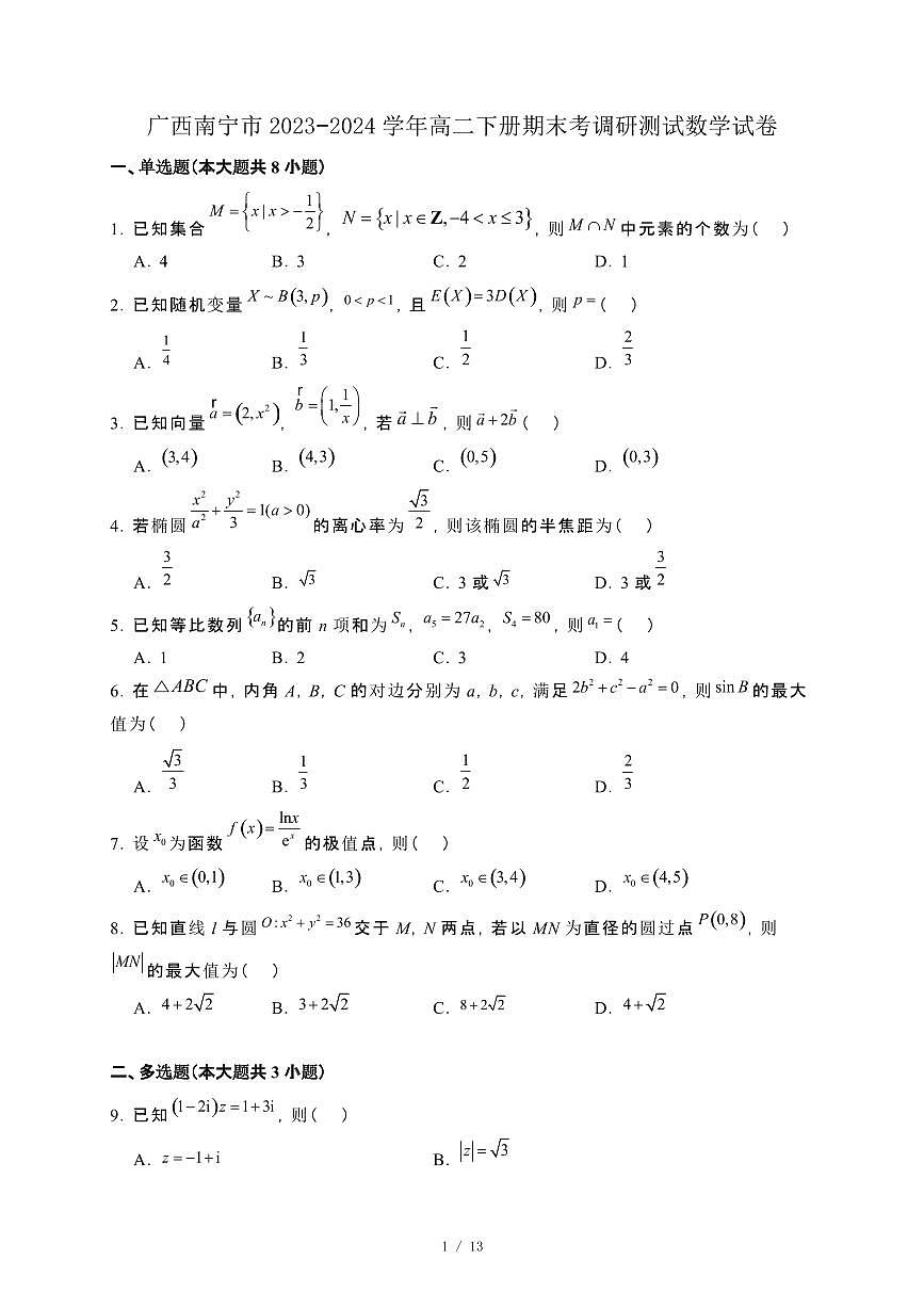 广西南宁市2023−2024学年高二下册期末考调研测试数学试卷[附解析]第1页