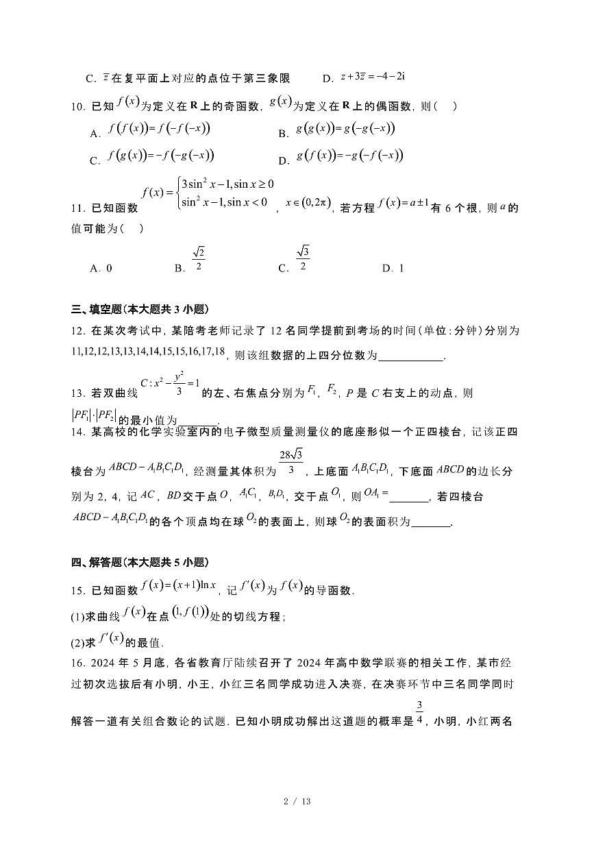 广西南宁市2023−2024学年高二下册期末考调研测试数学试卷[附解析]第2页