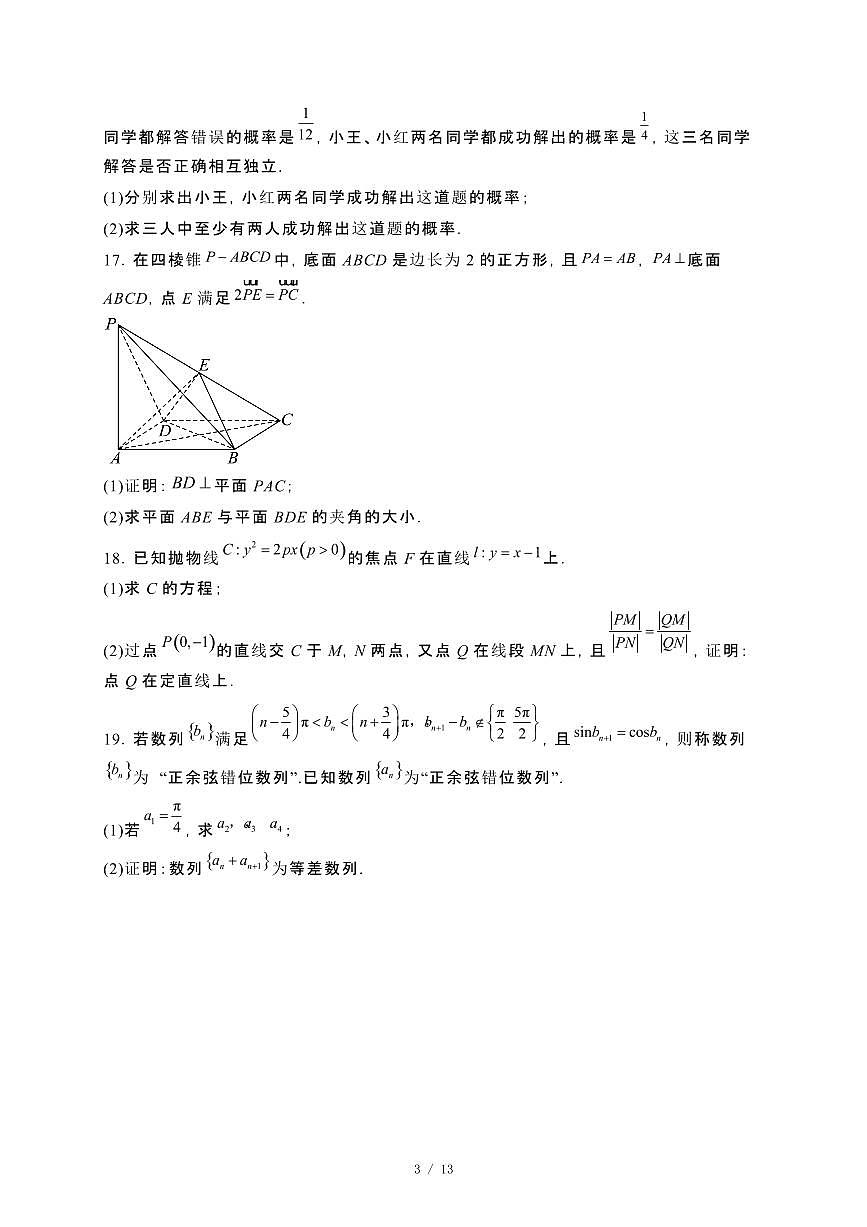 广西南宁市2023−2024学年高二下册期末考调研测试数学试卷[附解析]第3页
