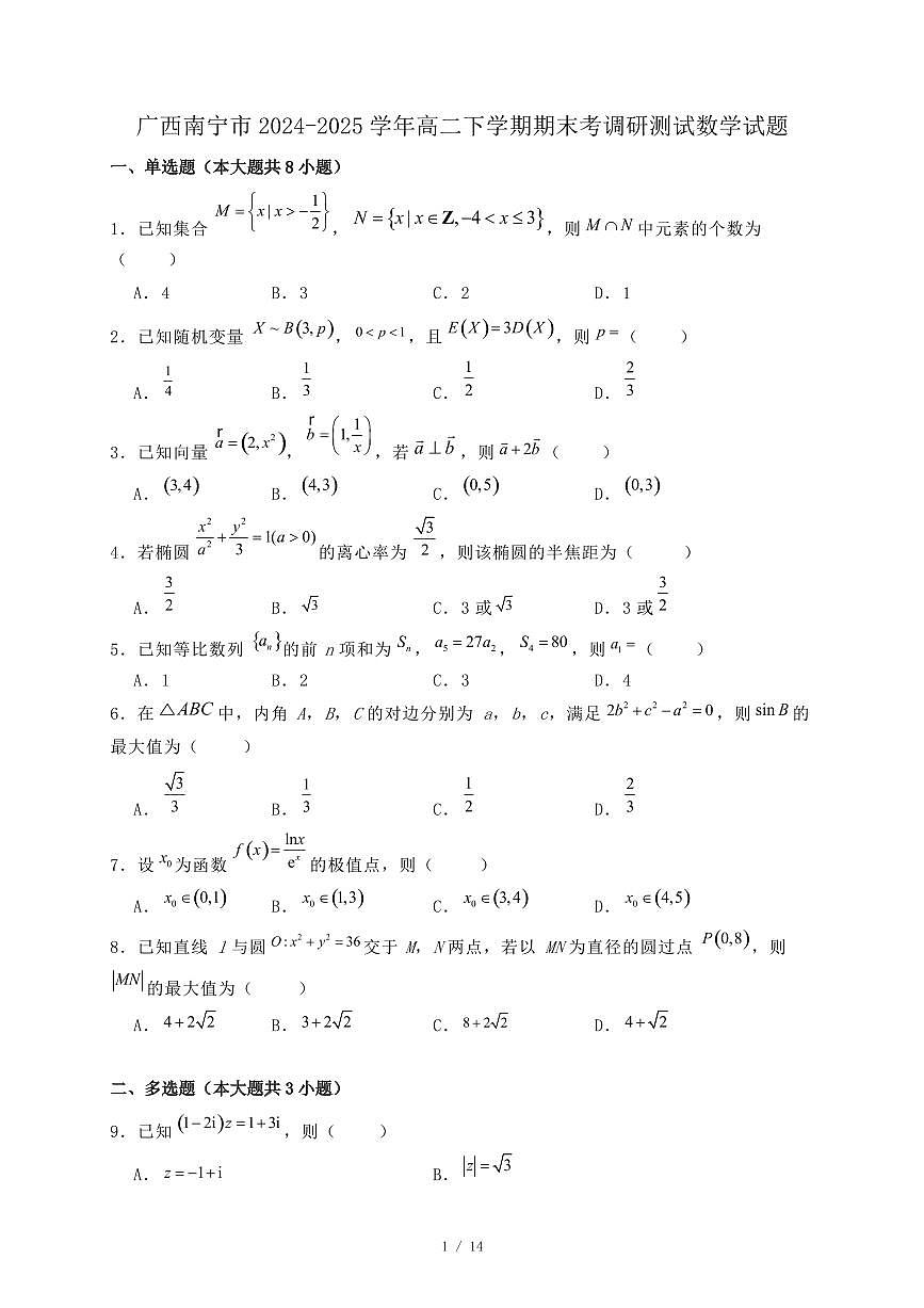 广西南宁市2024-2025学年高二下学期期末考调研测试数学试题（附答案）第1页