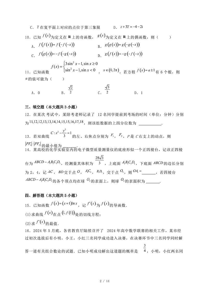 广西南宁市2024-2025学年高二下学期期末考调研测试数学试题（附答案）第2页
