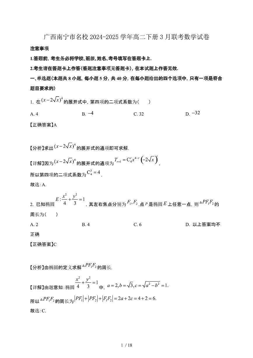 广西南宁市名校2024-2025学年高二下册3月联考数学试卷[附解析]第1页
