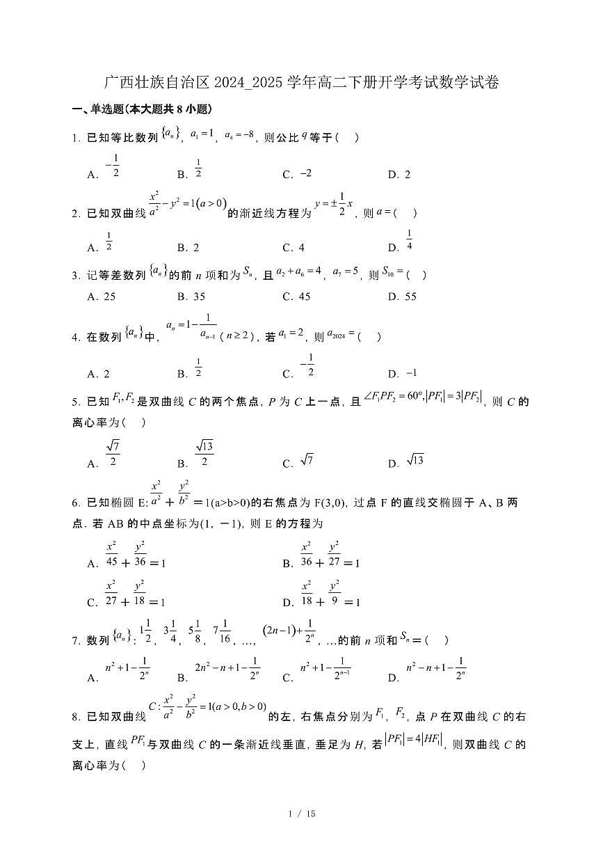 广西壮族自治区2024_2025学年高二下册开学考试数学试卷[附解析]第1页