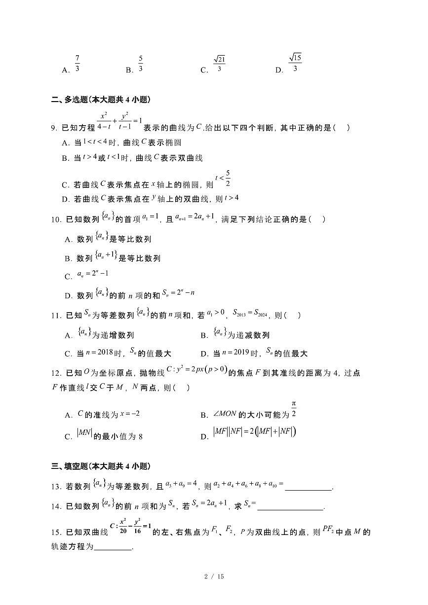 广西壮族自治区2024_2025学年高二下册开学考试数学试卷[附解析]第2页