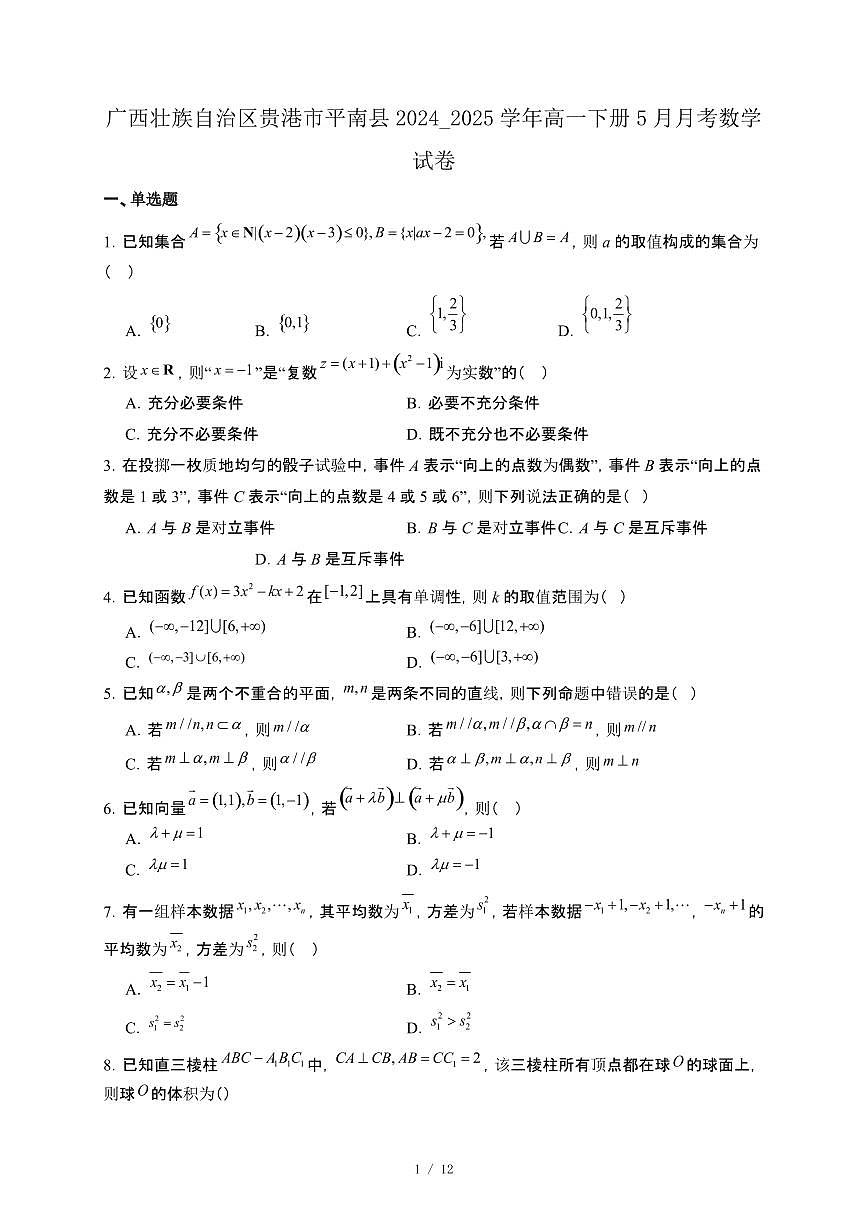广西壮族自治区贵港市平南县2024_2025学年高一下册5月月考数学试卷[附解析]第1页