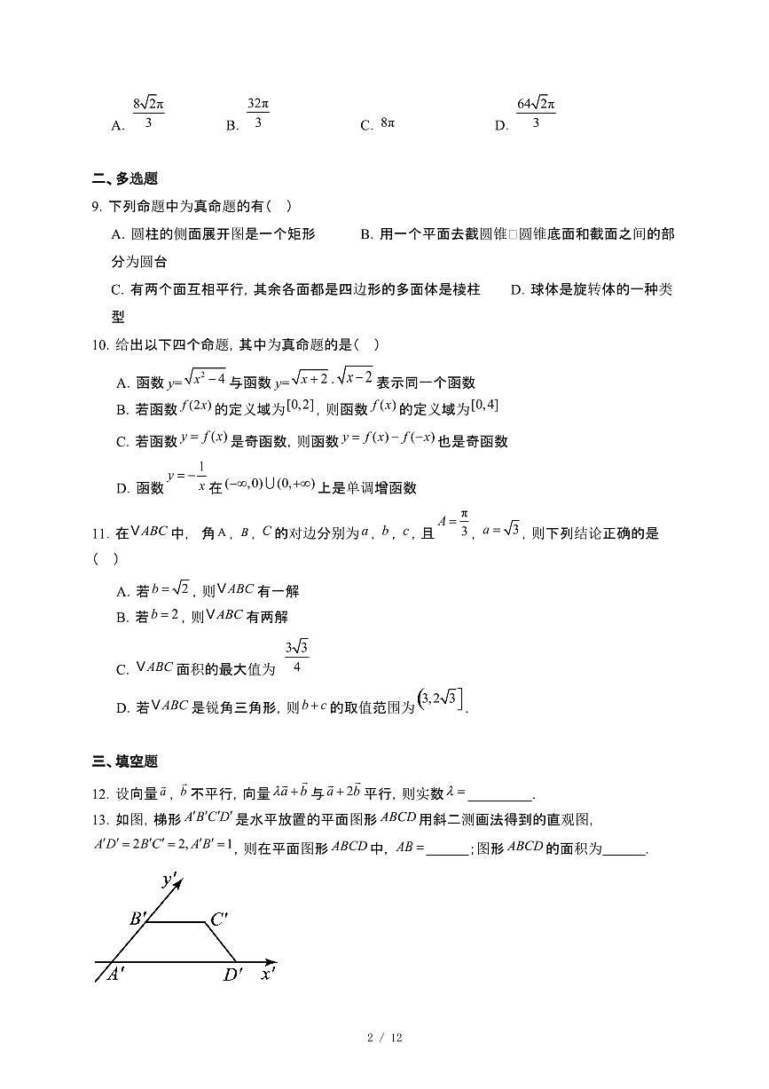 广西壮族自治区贵港市平南县2024_2025学年高一下册5月月考数学试卷[附解析]第2页