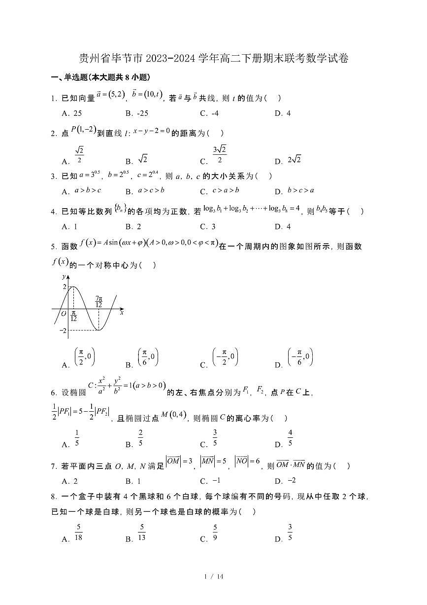 贵州省毕节市2023−2024学年高二下册期末联考数学试卷[附解析]第1页