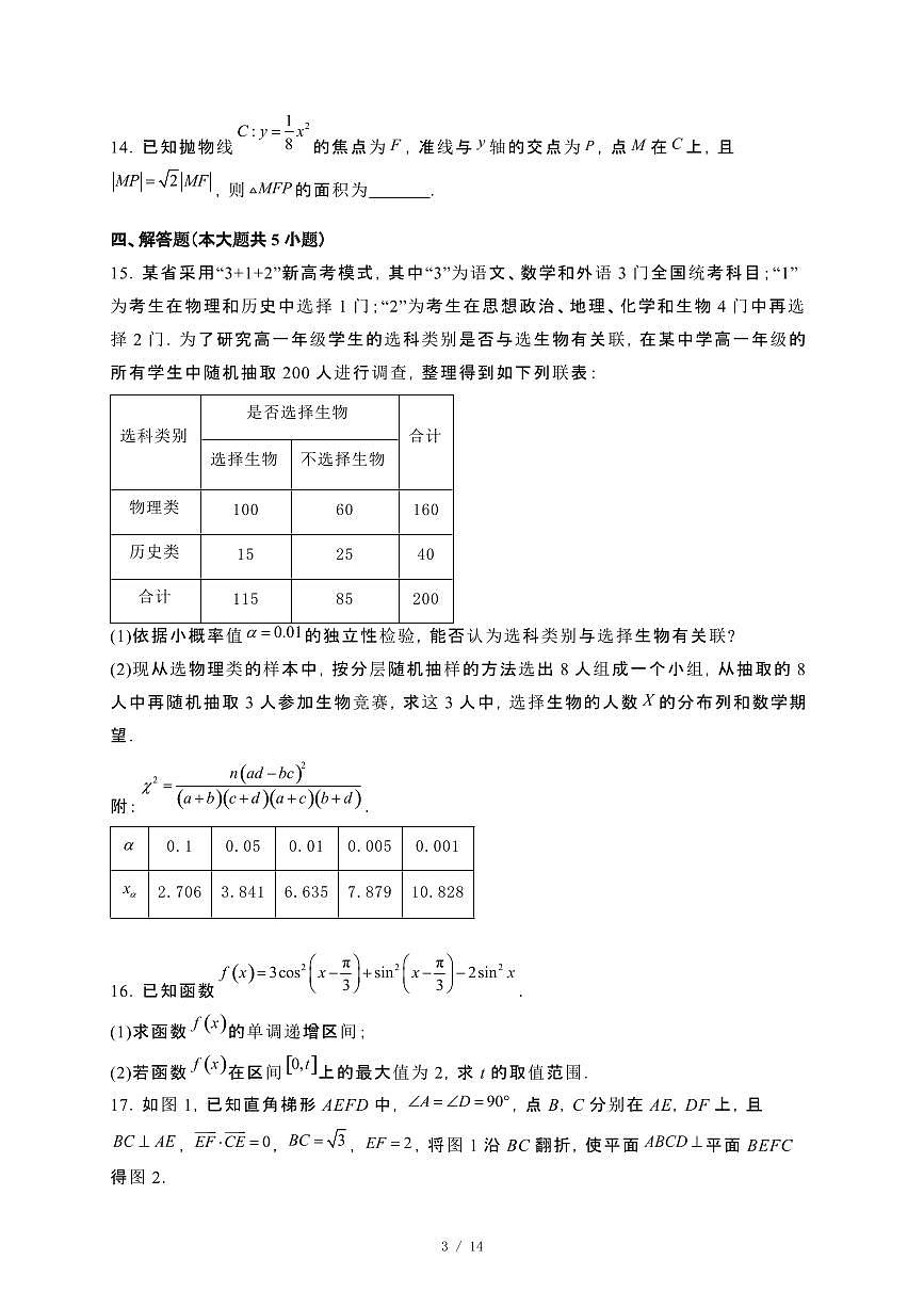 贵州省毕节市2023−2024学年高二下册期末联考数学试卷[附解析]第3页