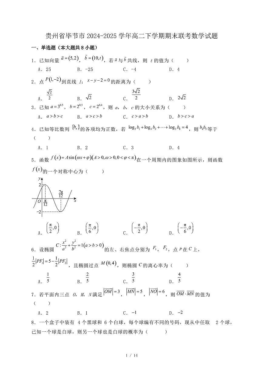 贵州省毕节市2024-2025学年高二下学期期末联考数学试题（附答案）第1页
