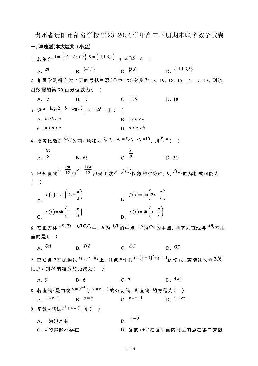 贵州省贵阳市部分学校2023−2024学年高二下册期末联考数学试卷[附解析]第1页
