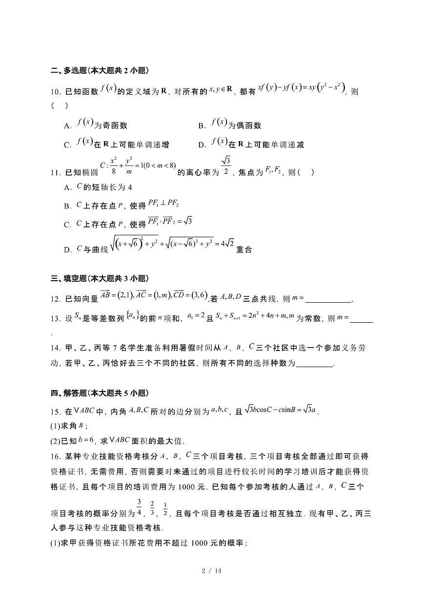 贵州省贵阳市部分学校2023−2024学年高二下册期末联考数学试卷[附解析]第2页