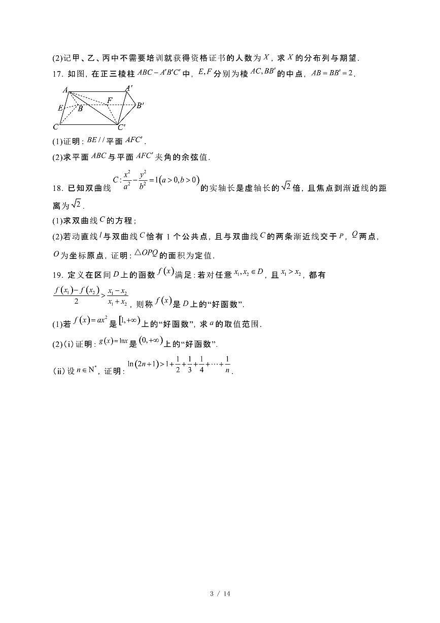 贵州省贵阳市部分学校2023−2024学年高二下册期末联考数学试卷[附解析]第3页