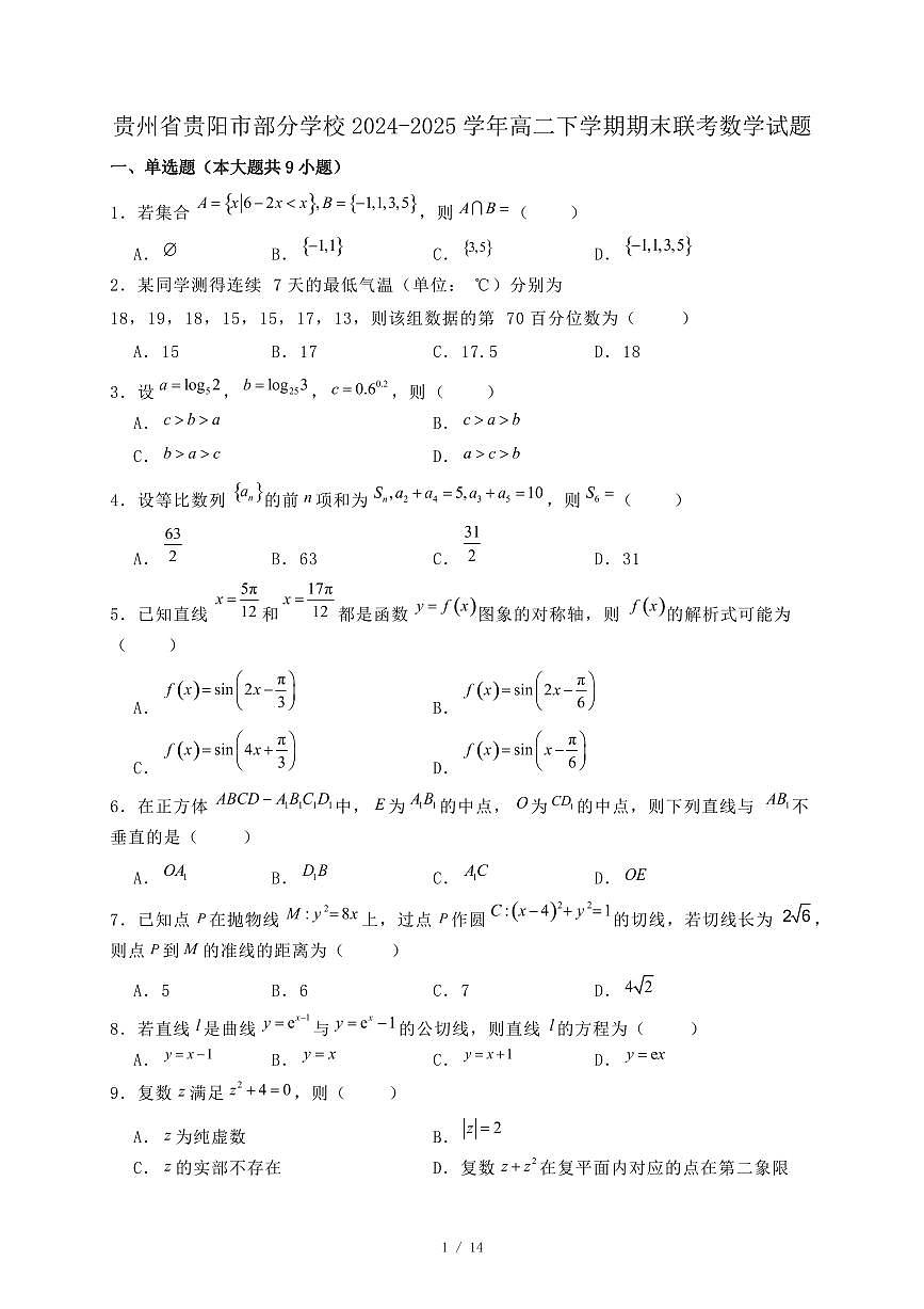 贵州省贵阳市部分学校2024-2025学年高二下学期期末联考数学试题（附答案）第1页
