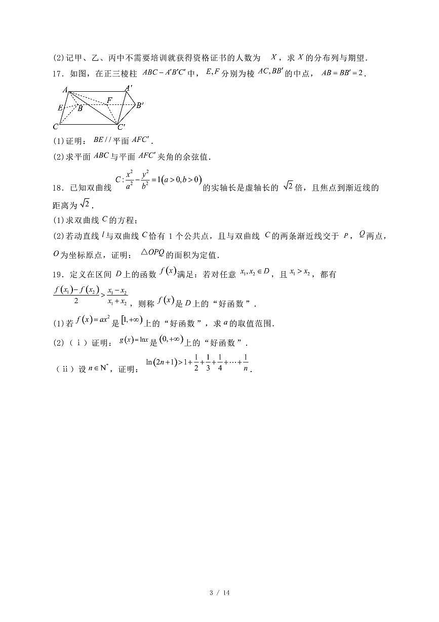 贵州省贵阳市部分学校2024-2025学年高二下学期期末联考数学试题（附答案）第3页
