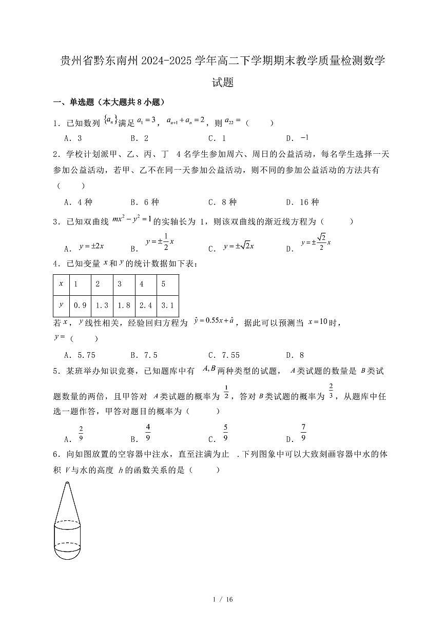 贵州省黔东南州2024-2025学年高二下学期期末教学质量检测数学试题（附答案）第1页