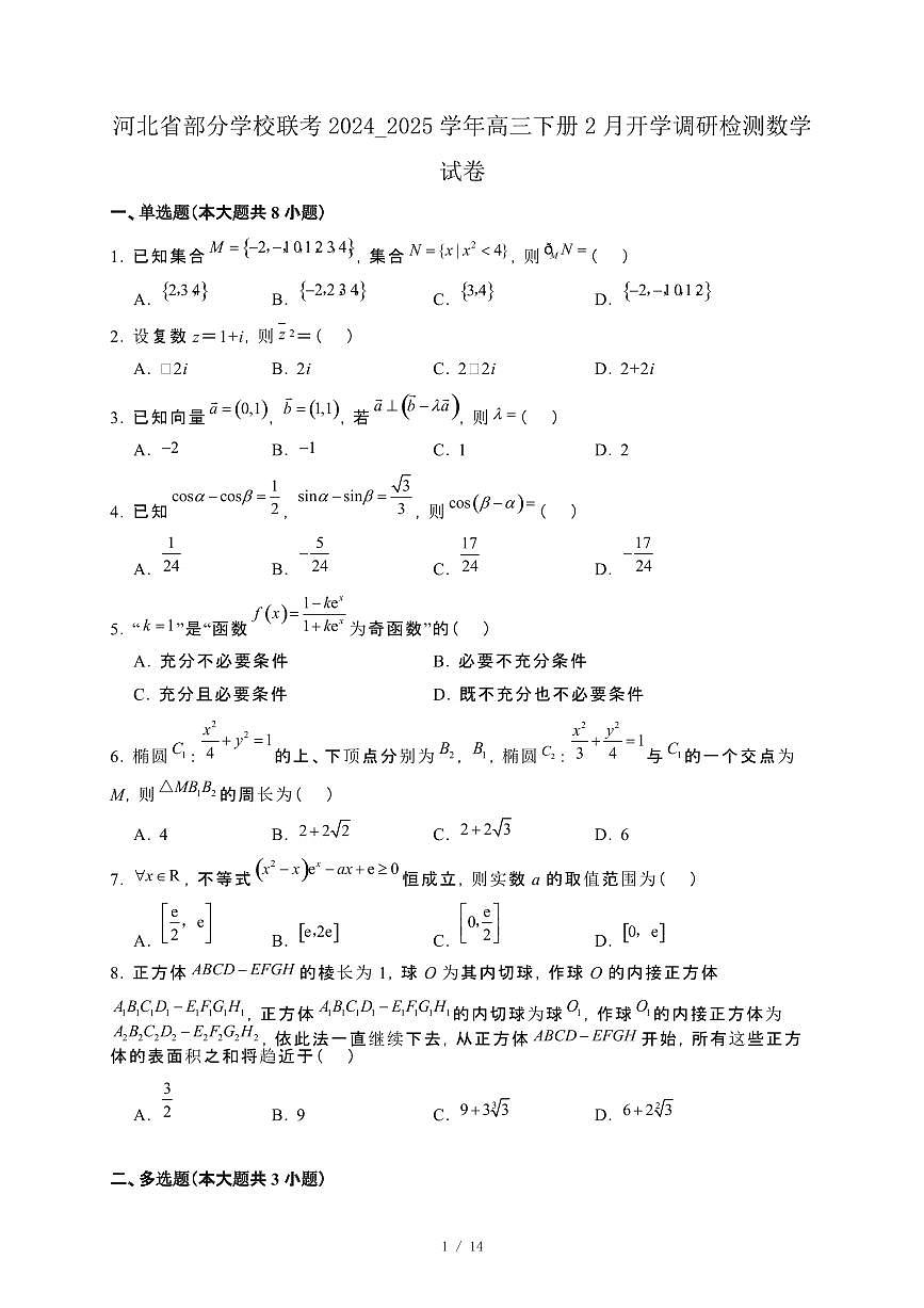 河北省部分学校联考2024_2025学年高三下册2月开学调研检测数学试卷[附解析]第1页