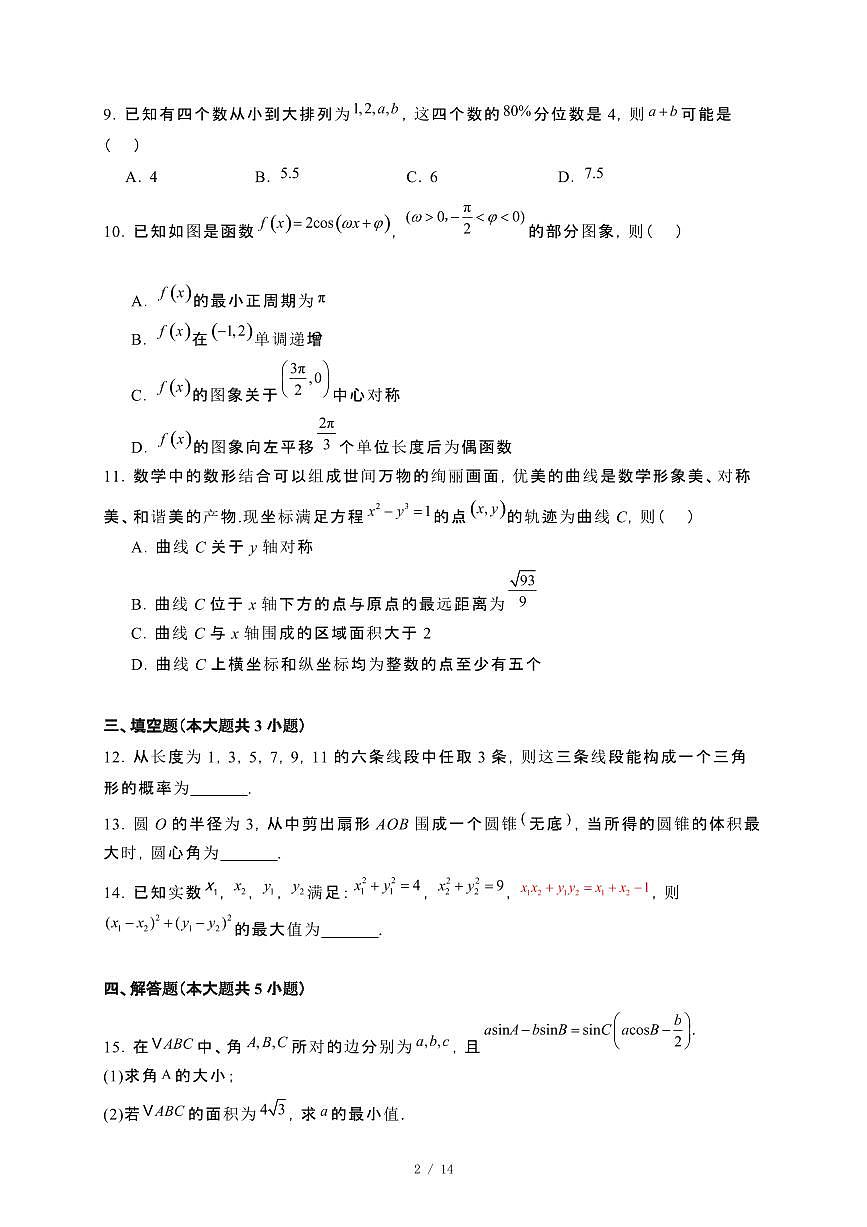 河北省部分学校联考2024_2025学年高三下册2月开学调研检测数学试卷[附解析]第2页
