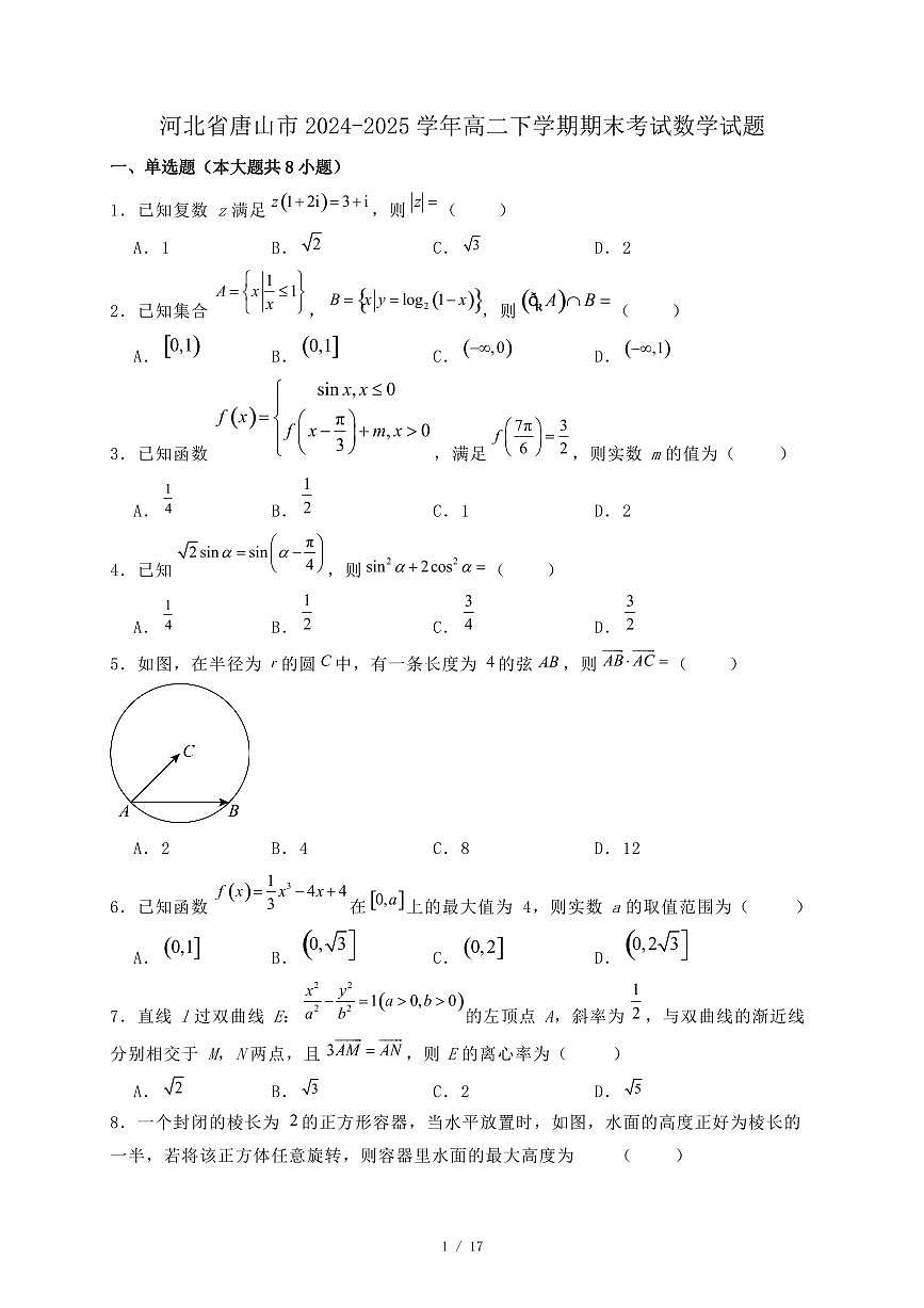 河北省唐山市2024-2025学年高二下学期期末考试数学试题（附答案）第1页