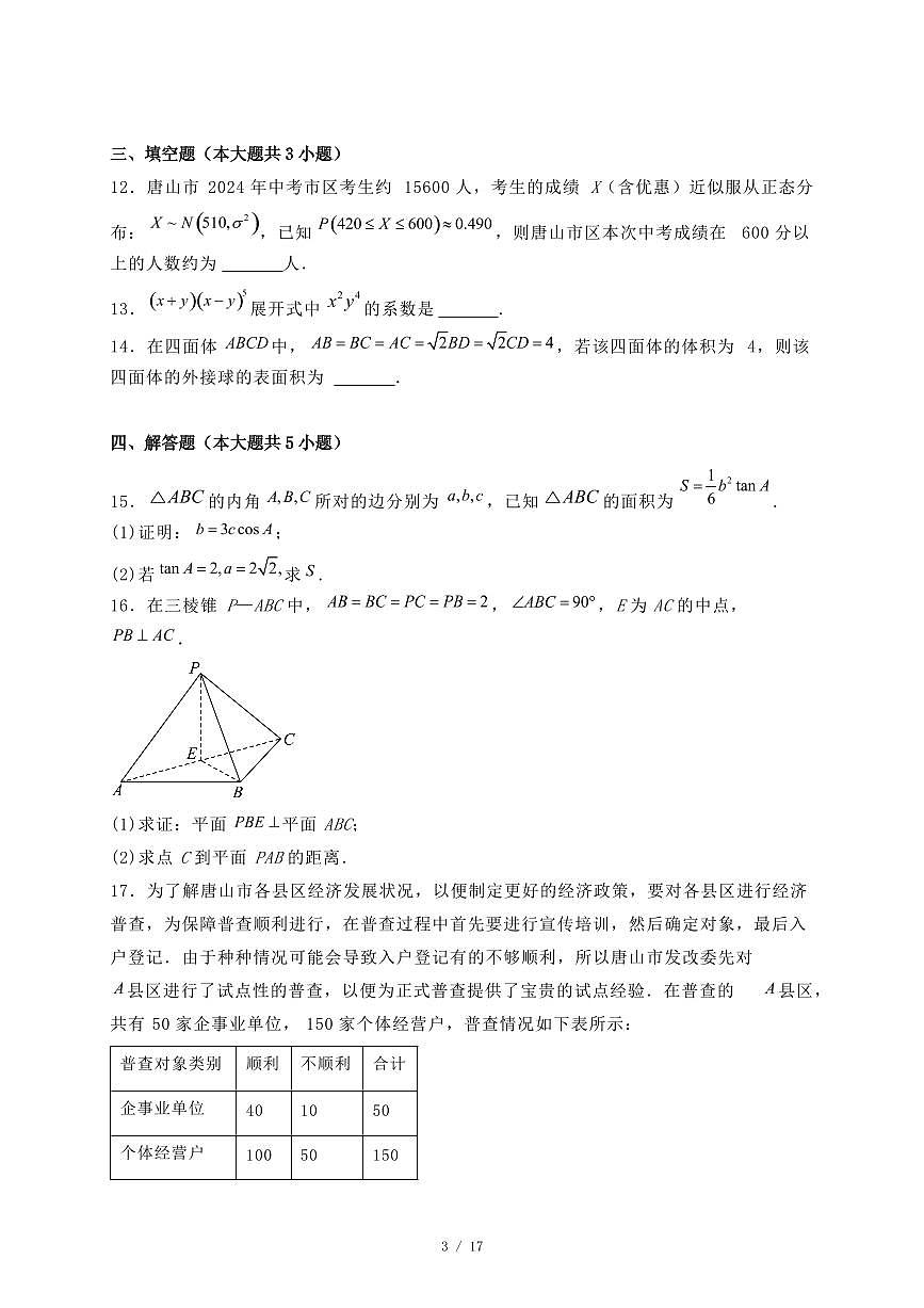 河北省唐山市2024-2025学年高二下学期期末考试数学试题（附答案）第3页