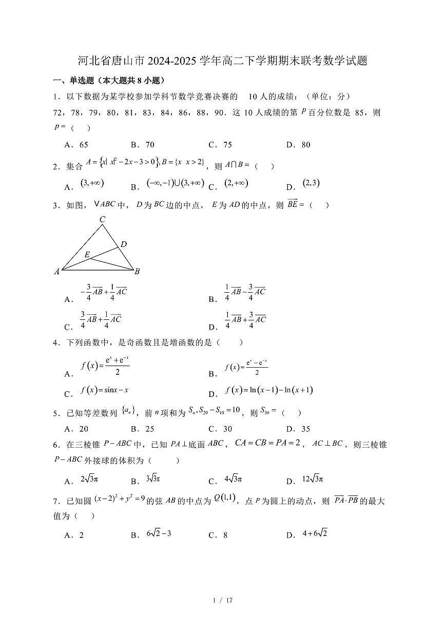 河北省唐山市2024-2025学年高二下学期期末联考数学试题（附答案）第1页