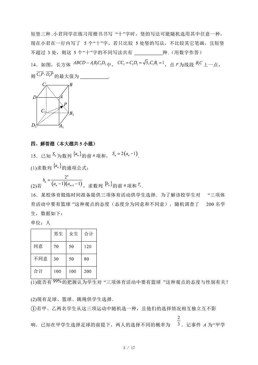 河北省唐山市2024-2025学年高二下学期期末联考数学试题（附答案）第3页