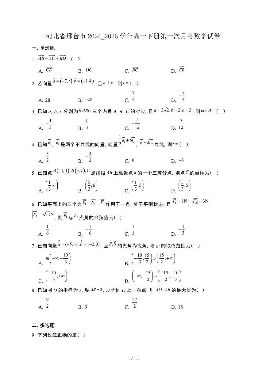 河北省邢台市2024_2025学年高一下册第一次月考数学试卷[附解析]第1页