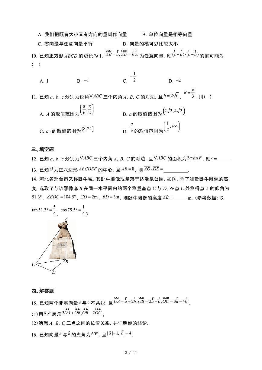 河北省邢台市2024_2025学年高一下册第一次月考数学试卷[附解析]第2页