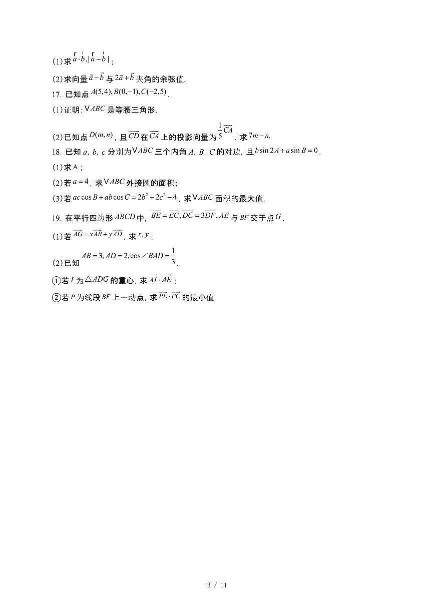 河北省邢台市2024_2025学年高一下册第一次月考数学试卷[附解析]第3页