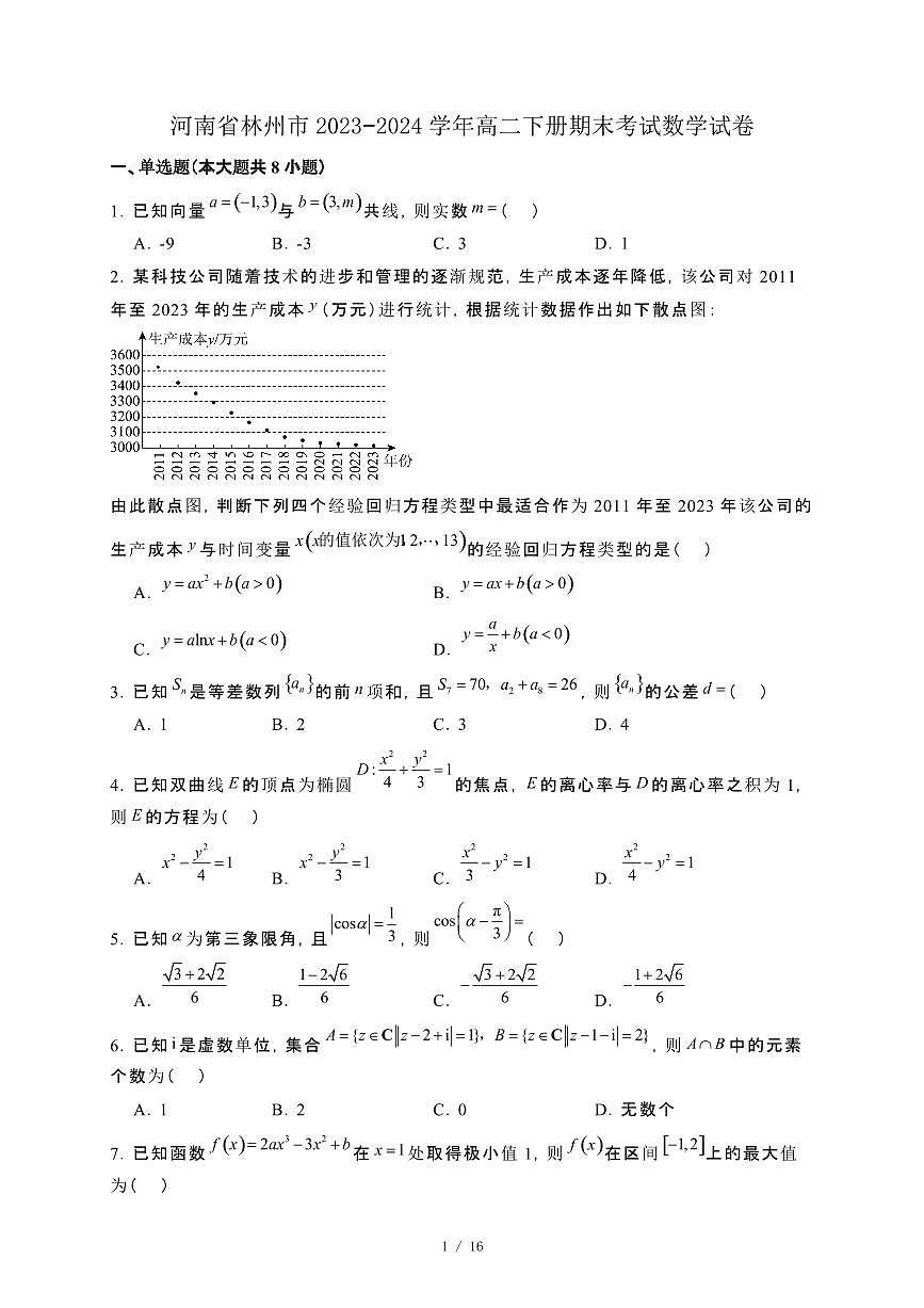 河南省林州市2023−2024学年高二下册期末考试数学试卷[附解析]第1页