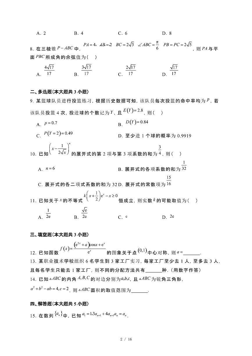 河南省林州市2023−2024学年高二下册期末考试数学试卷[附解析]第2页